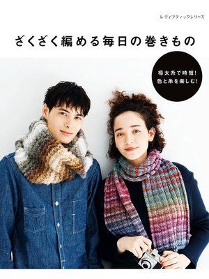 cover image of ざくざく編める毎日の巻きもの